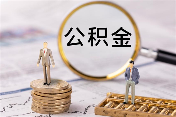 阳泉取辞职离职公积金（辞职取公积金多久到账）