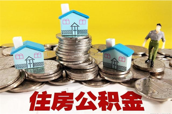 阳泉离职公积金全部取出来（离职住房公积金取出来和不取的区别）