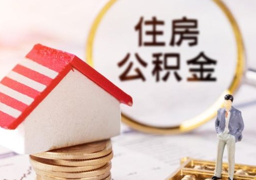 阳泉怎么把住房在职公积金全部取（公积金在职怎么提出来）