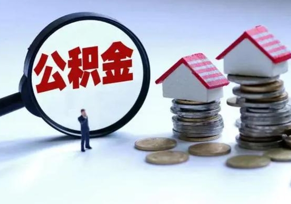 阳泉市支取住房公积金（市公积金提取需要什么材料）