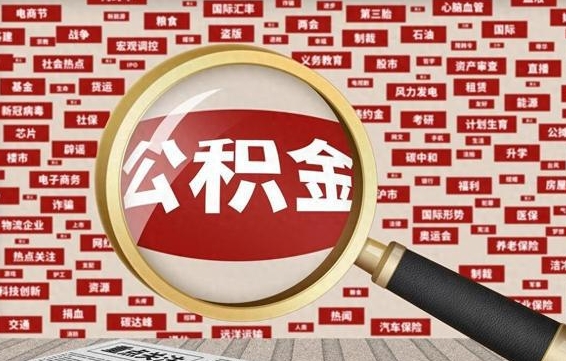 阳泉离职后怎么样才能取出公积金（离职后怎么把住房公积金取出来）