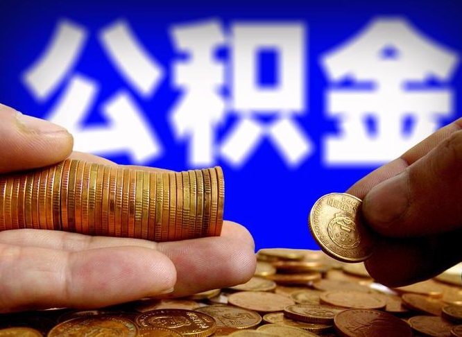 阳泉公积金可以提（能提公积金吗）